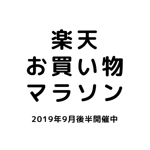 増税前購入品 2歳の子供を持つ主婦が楽天スーパーセールで買ったもの 育児のつれづれ By 東京ダック 増税前購入品 2歳の子供を持つ主婦が楽天スーパーセールで買ったもの 育児のつれづれ By 東京ダック