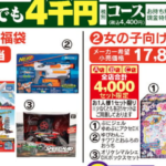 ヤマダ電機のおもちゃ福袋