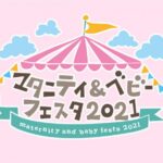 マタニティ＆ベビーフェスタ2021