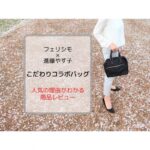 フェリシモ×進藤やす子コラボバッグ