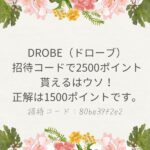 DROBE（ドローブ）招待コード