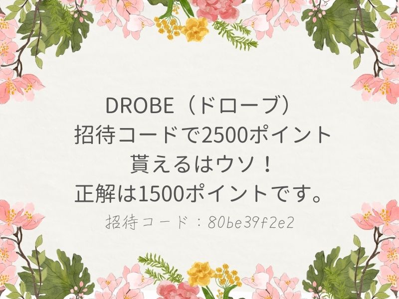 DROBE（ドローブ）招待コード