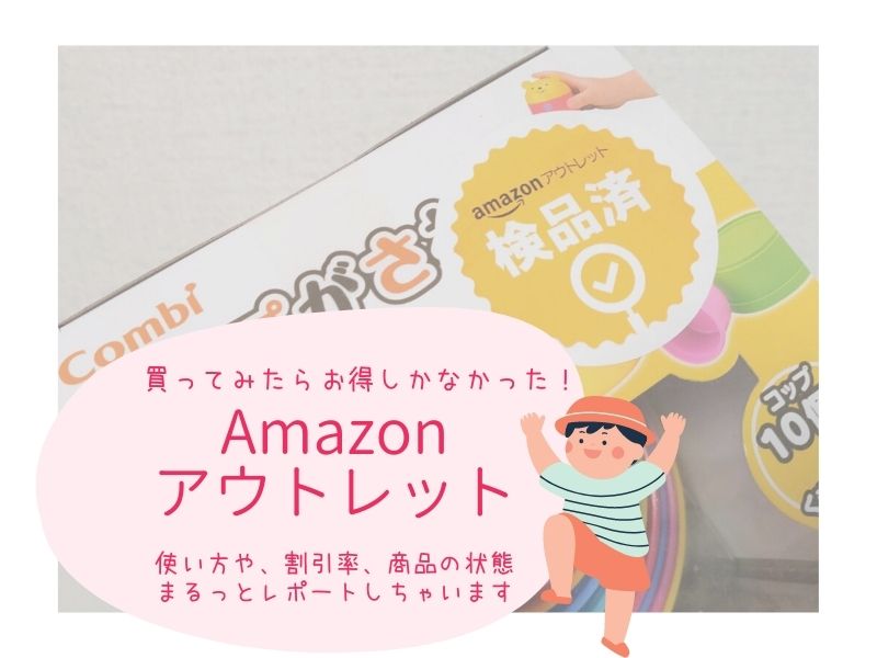 購入レポ Amazonアウトレットとは ひどい状態なの 結果大満足 育児のつれづれ By 東京ダック