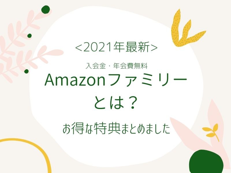 21年7月最新 Amazonファミリーとは お得な特典まとめました 育児のつれづれ By 東京ダック