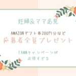Fammキャンペーン2022年