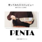PENTA（ペンタ）フライパンの口コミ