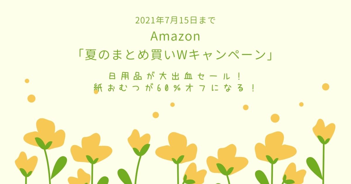 紙おむつが最大60 割引になるamazon 夏のまとめ買いwキャンペーン 実施中 育児のつれづれ By 東京ダック