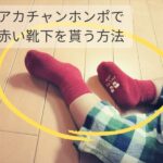 アカチャンホンポの赤い靴下