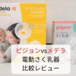 ピジョンとメデラ 電動さく乳器 比較レビュー