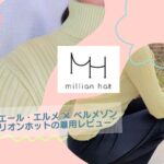 ピエール・エルメ×ベルメゾン ミリオンホットの着用レビュー