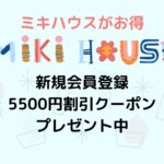 ミキハウス新規会員登録で5500円クーポンプレゼント