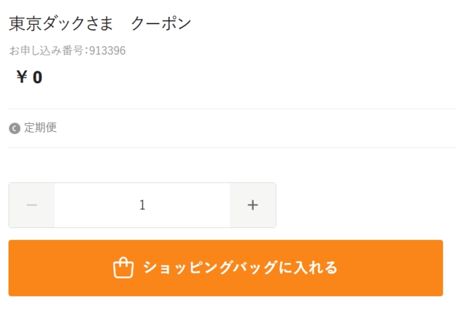 フェリシモ東京ダッククーポン