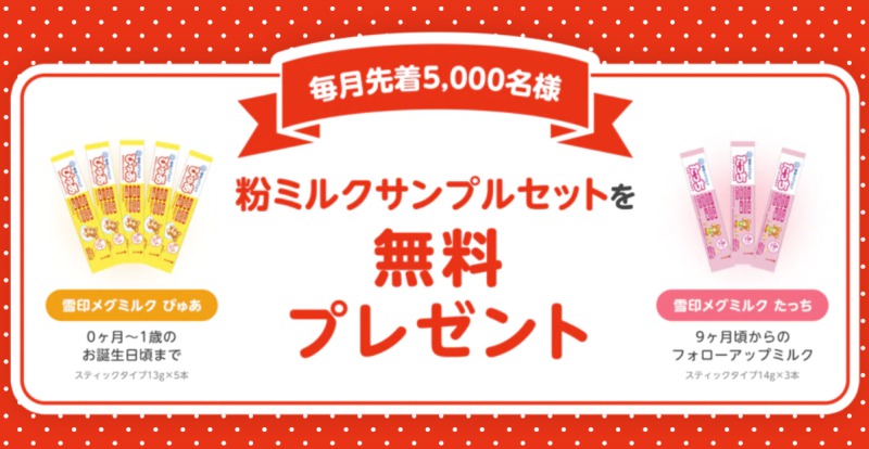 雪印粉ミルクプレゼント