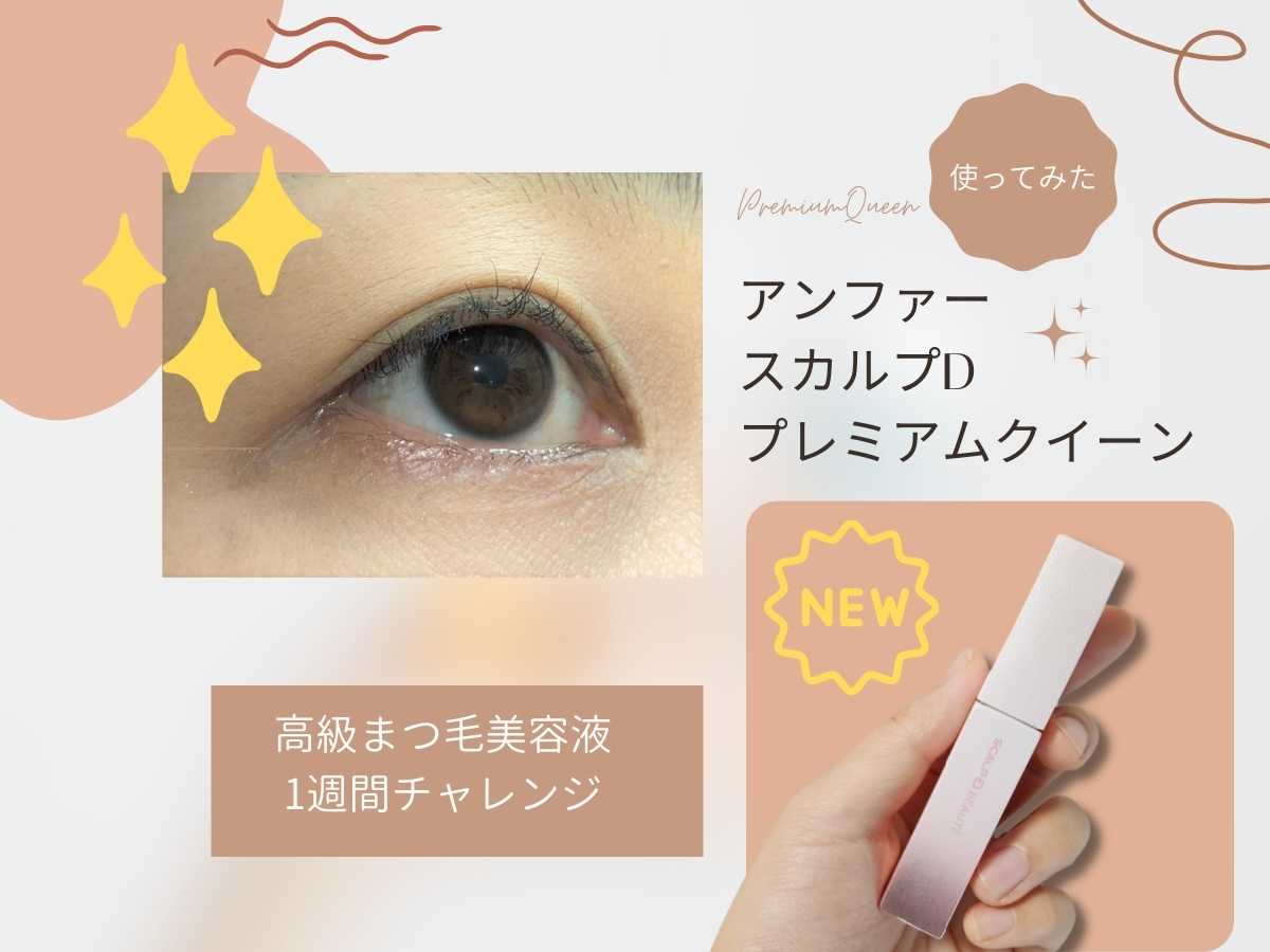 まつ毛美容液 プレミアムクイーン 未開封 PREMIUMQUEEN - 基礎化粧品