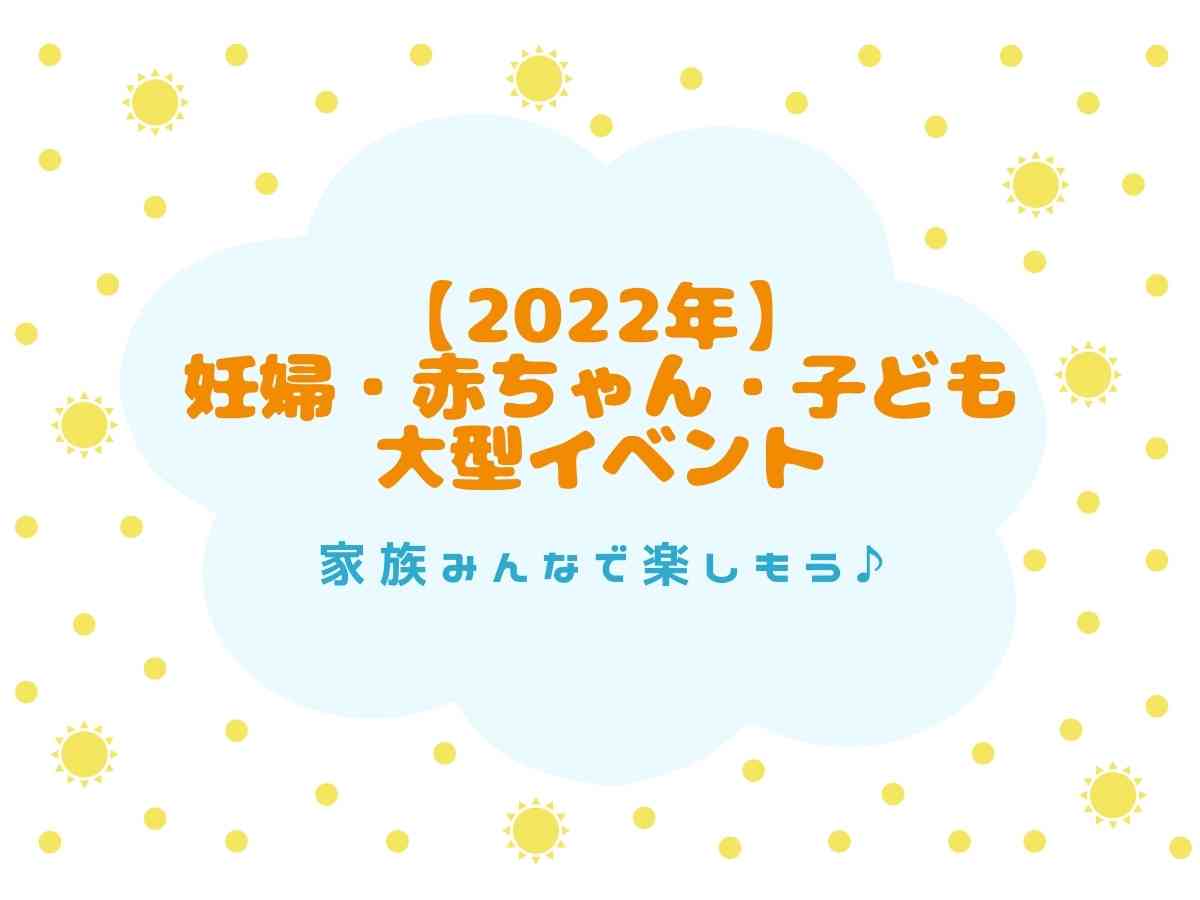 22年 妊婦 赤ちゃん 子どもの大型イベント情報まとめ 育児のつれづれ By 東京ダック