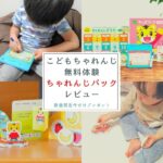 こどもちゃれんじ無料体験の口コミ
