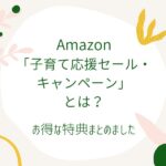 Amazon子育て応援セール・キャンペーン