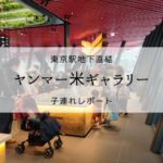 ヤンマー米ギャラリー子連れレポート